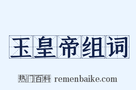 玉皇帝组词是什么意思的图片
